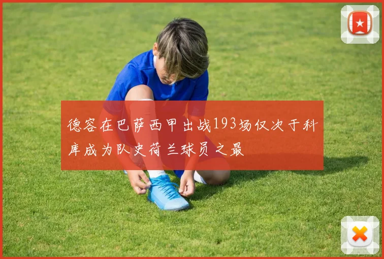 德容在巴萨西甲出战193场仅次于科库成为队史荷兰球员之最