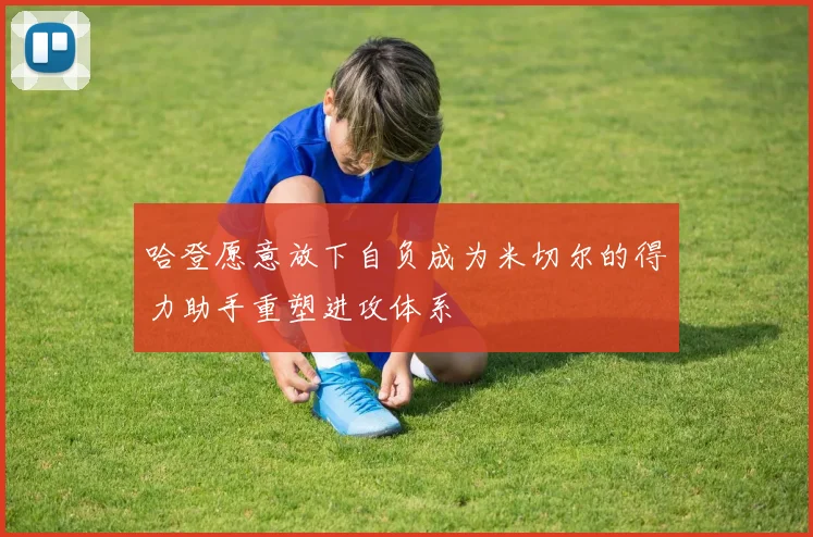 哈登愿意放下自负成为米切尔的得力助手重塑进攻体系