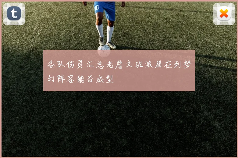 各队伤员汇总老詹文班浓眉在列梦幻阵容能否成型