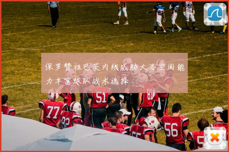 保罗赞祖巴茨内线威胁大洛空间能力丰富球队战术选择