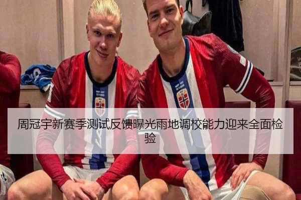 周冠宇新赛季测试反馈曝光雨地调校能力迎来全面检验